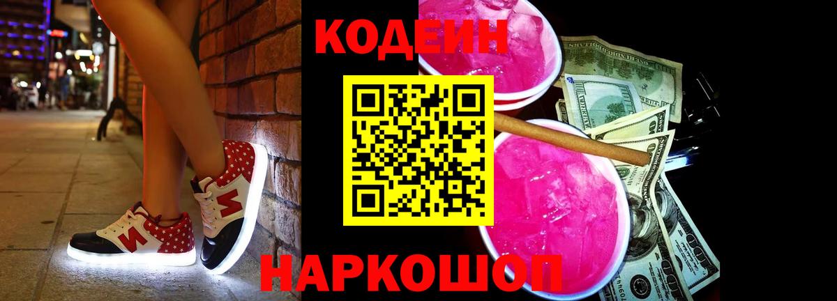 Codein Purple Drank Можайск